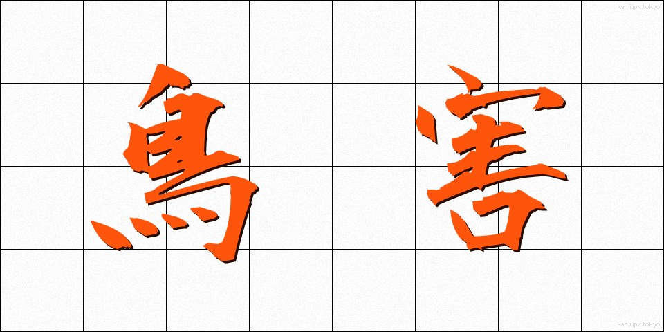 鳥害 (とりがい)