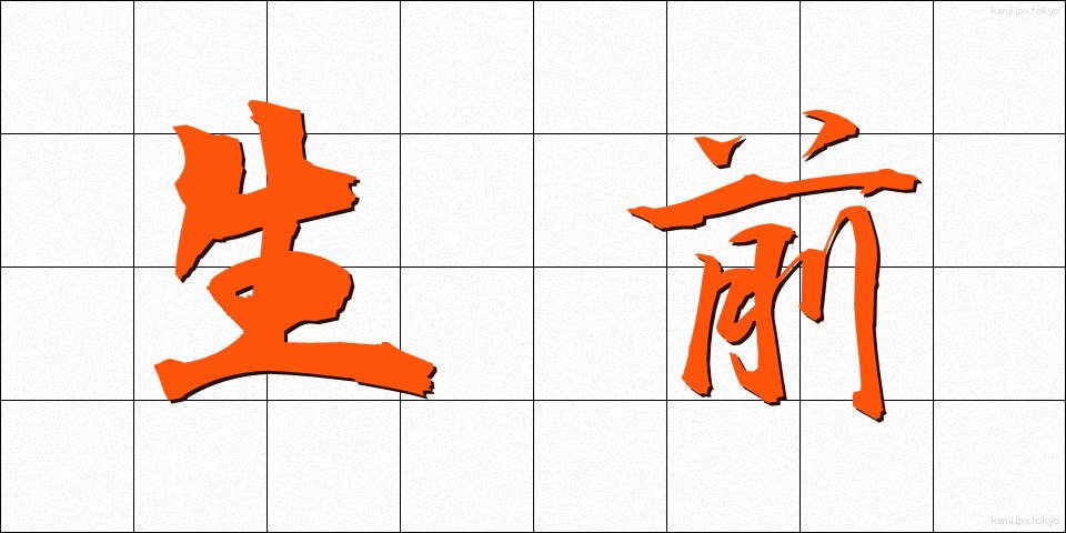 生前 (せいぜん)