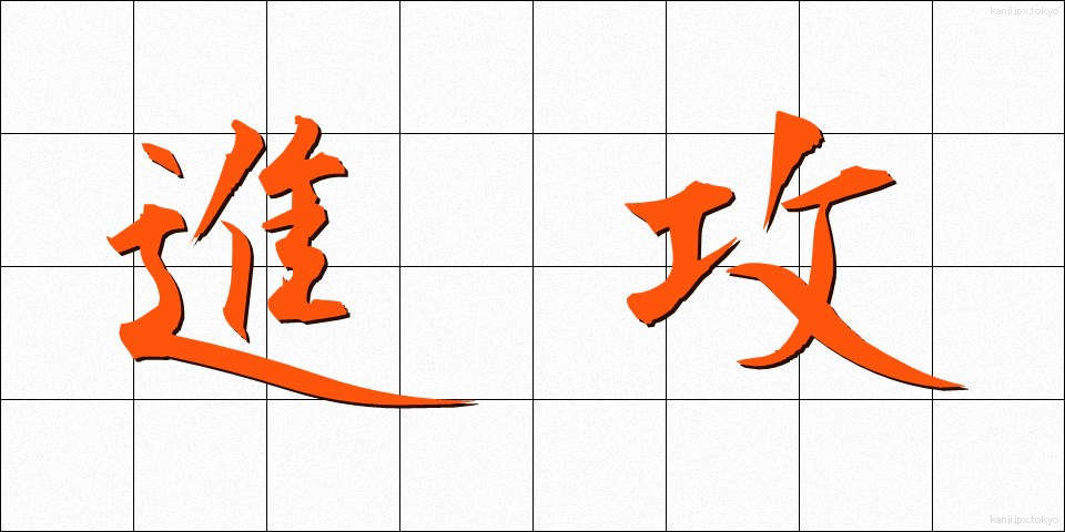 進攻 (しんこう)
