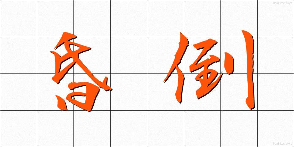 昏倒 (こんとう)