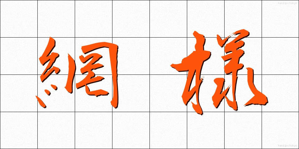 網様 (もうよう)