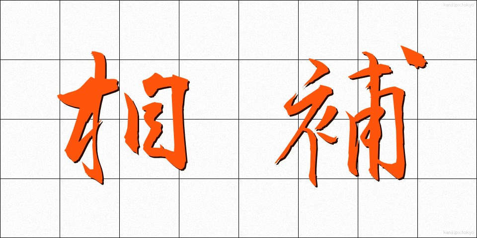 相補 (そうほ)
