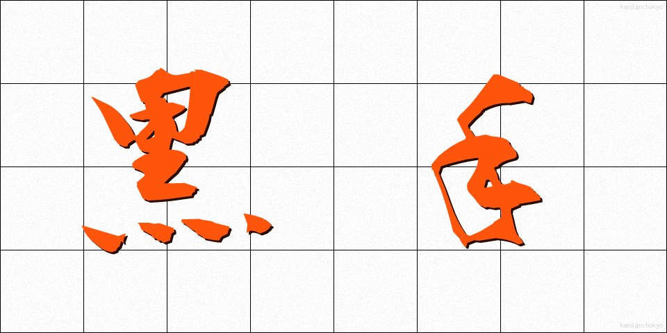 黒手 (くろて)