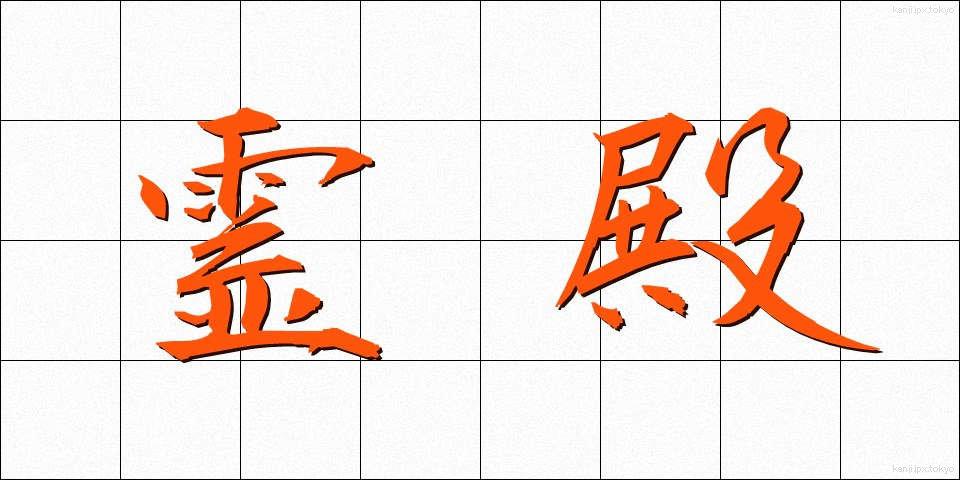 霊殿 (れいでん)