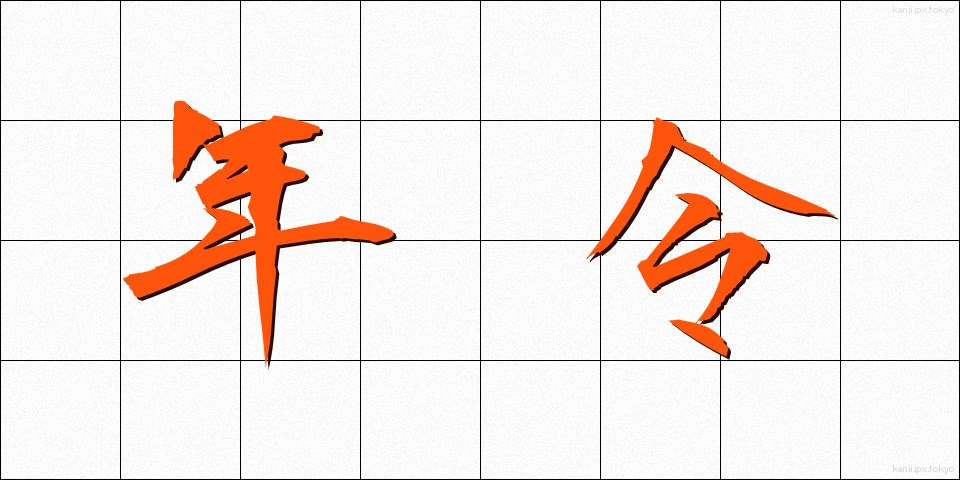 年令 (ねんれい)