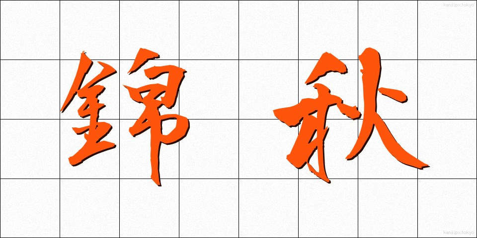 錦秋 (きんしゅう)