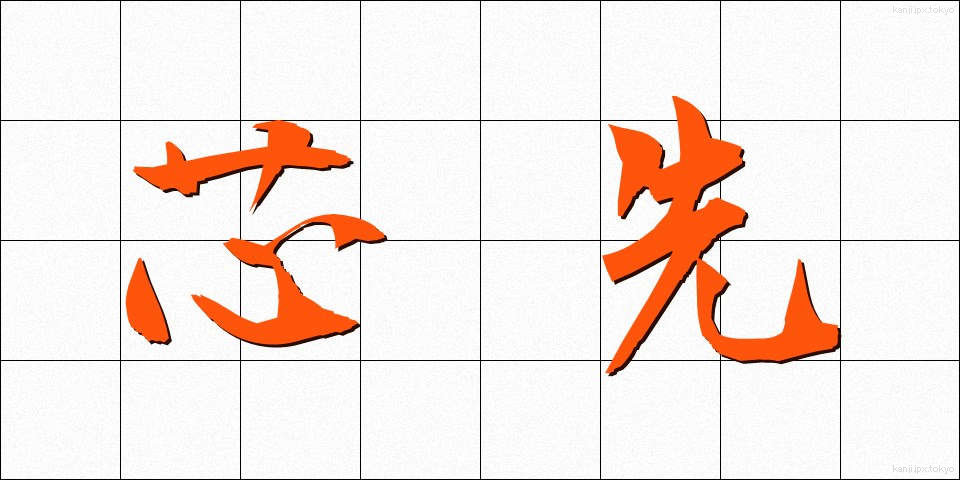 芯先 (しんさき)