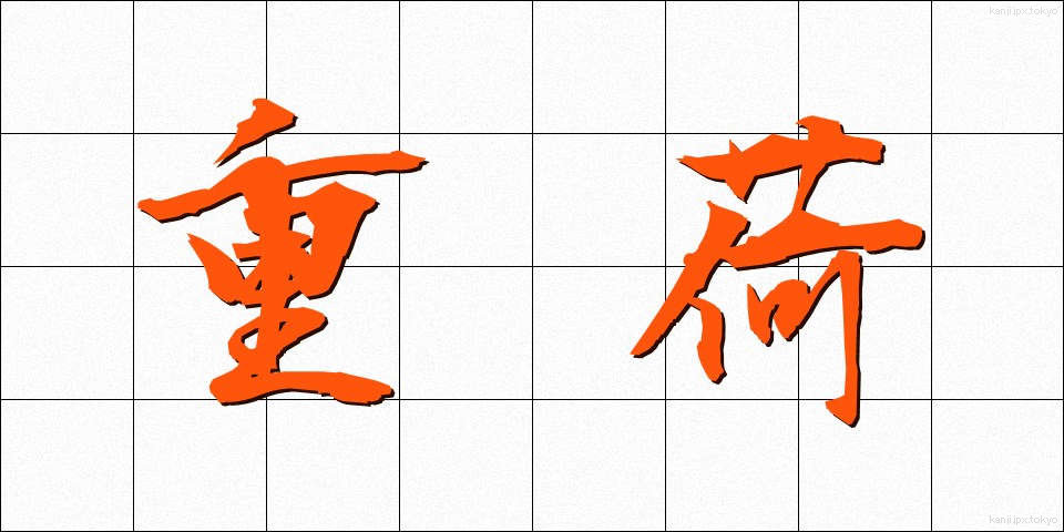 重荷 (じゅうか)