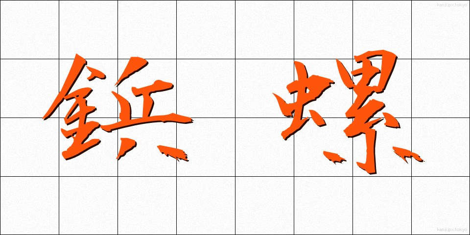 鋲螺 (びょうら)