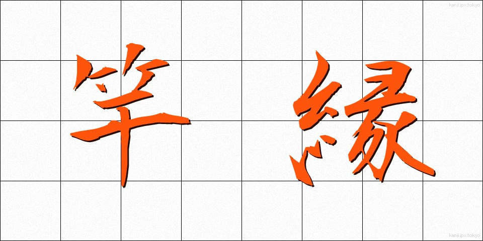 竿縁 (さおぶち)