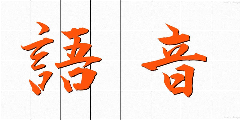 語音 (ごおん)