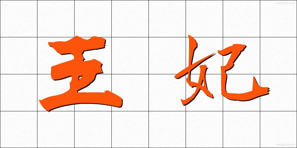 王妃 (おうひ)