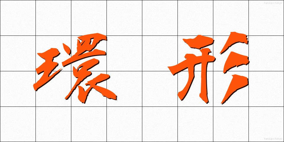 環形 (かんけい)