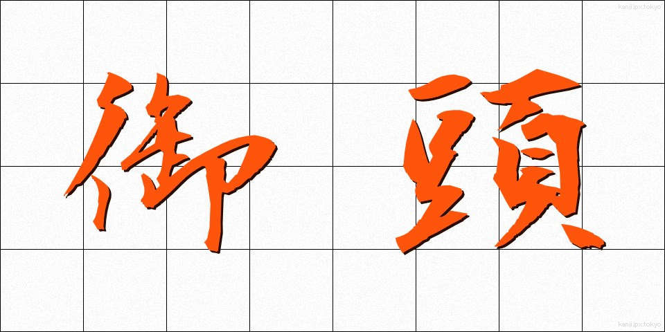 御頭 (おつむ)