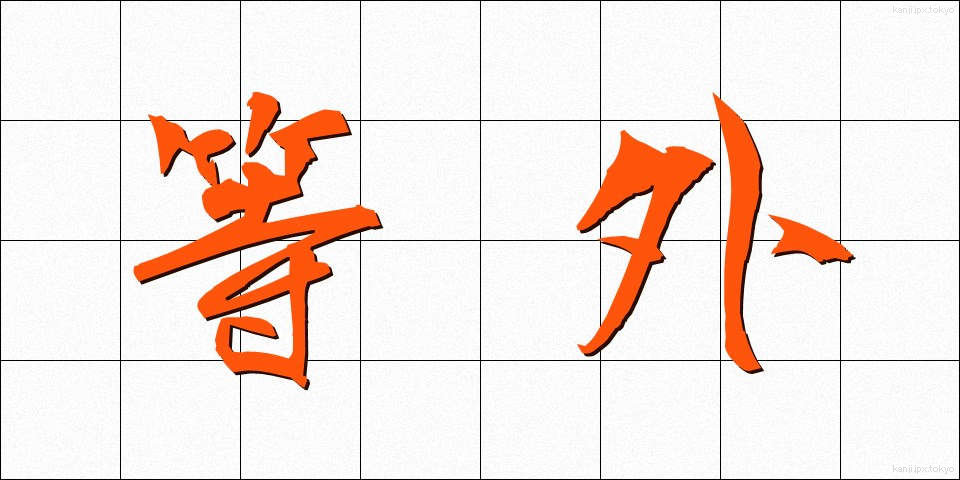 等外 (とうがい)