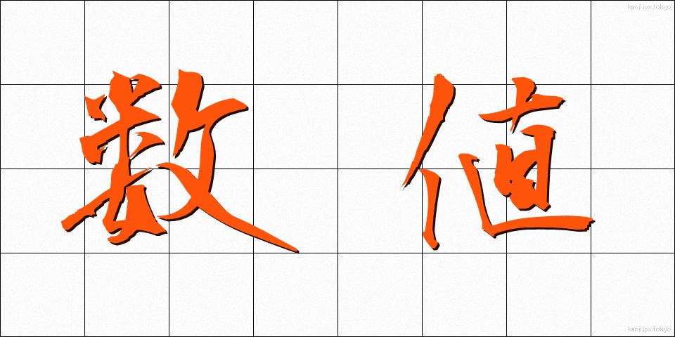 数値 (すうち)