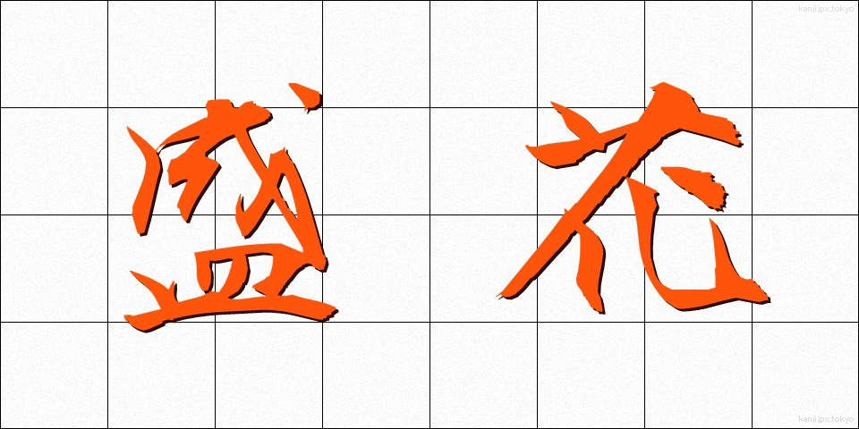 盛花 (せいか)
