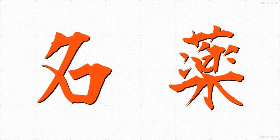 名薬 (めいやく)