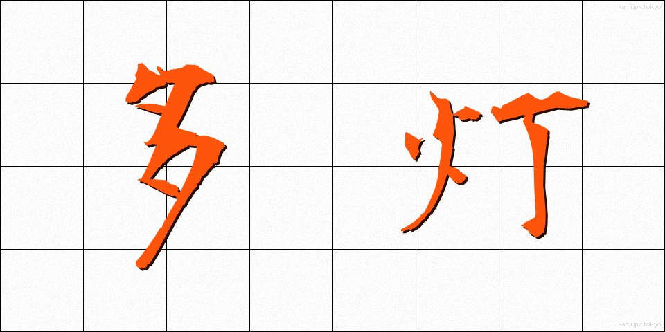 多灯 (たとう)