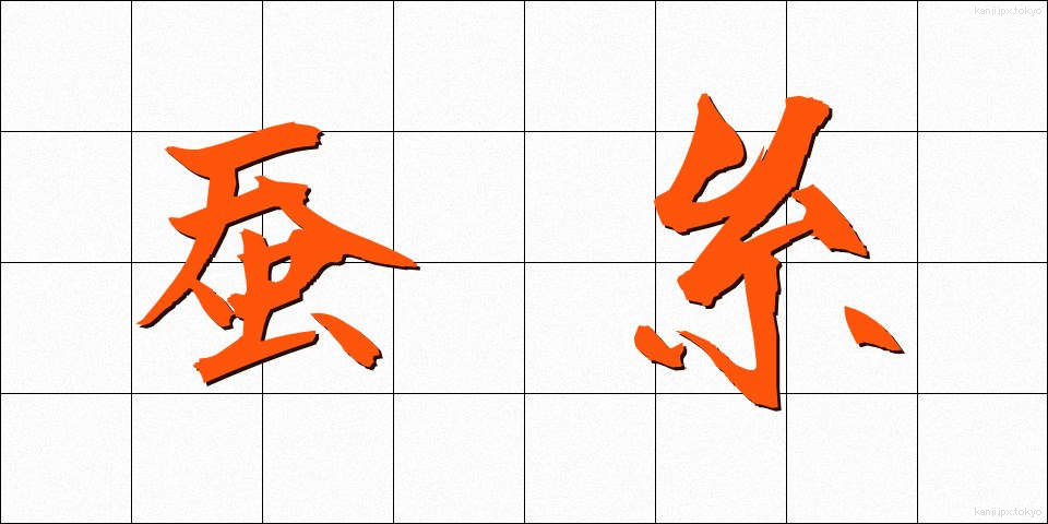 蚕糸 (さんし)