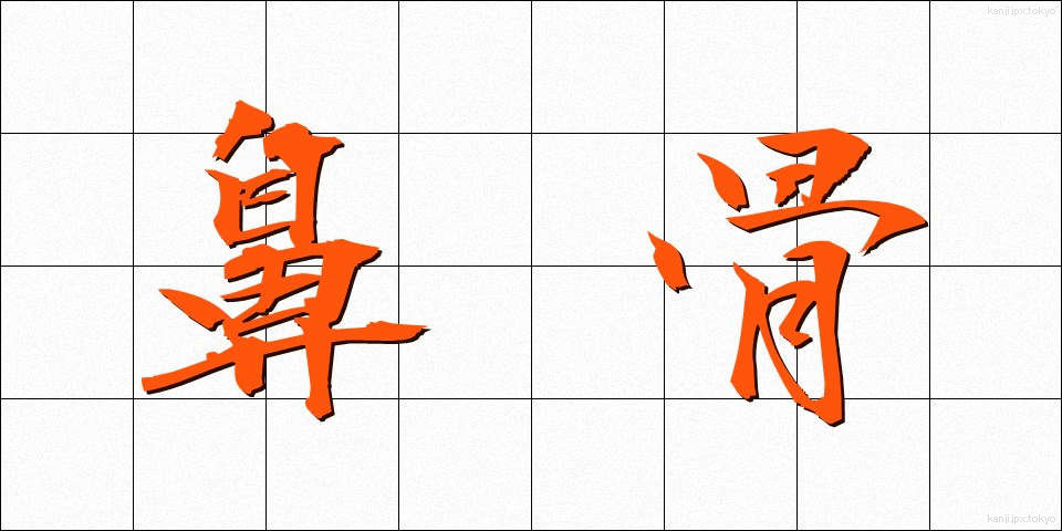 鼻骨 (びこつ)