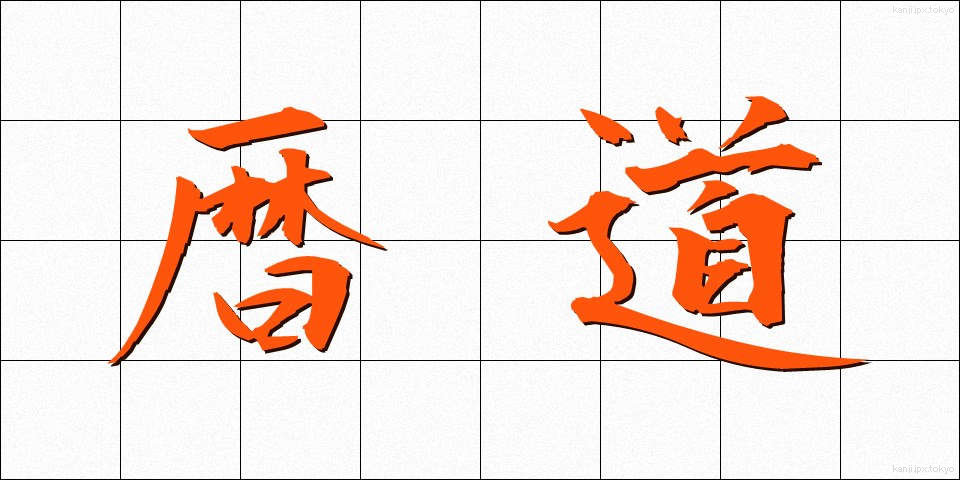 暦道 (れきどう)