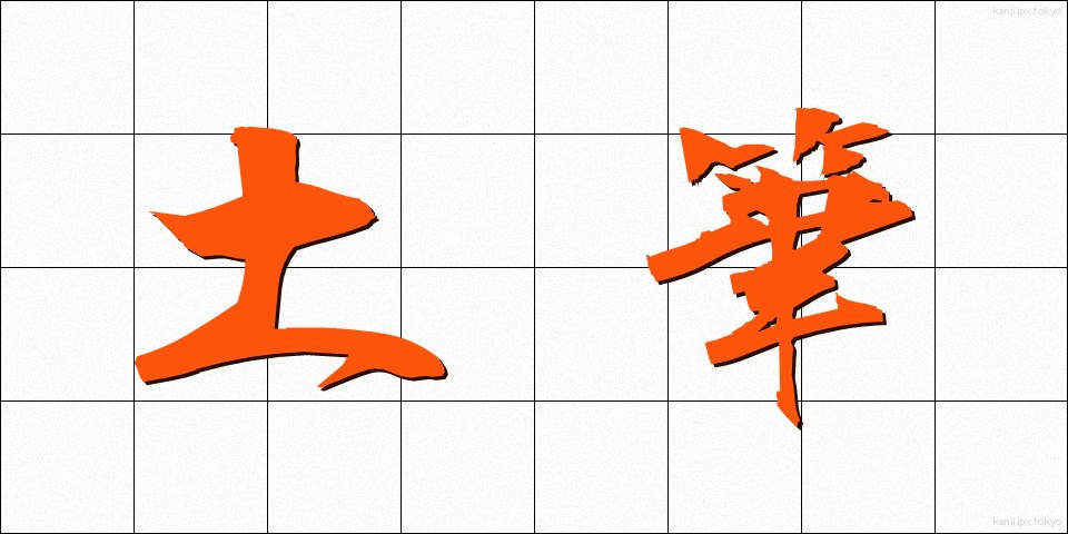 土筆 (つくし)