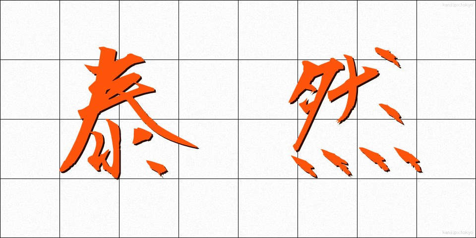 泰然 (たいぜん)
