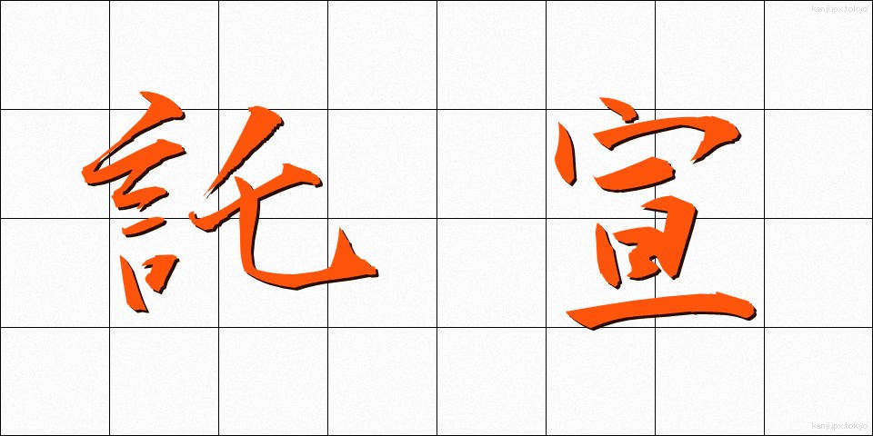 託宣 (たくせん)