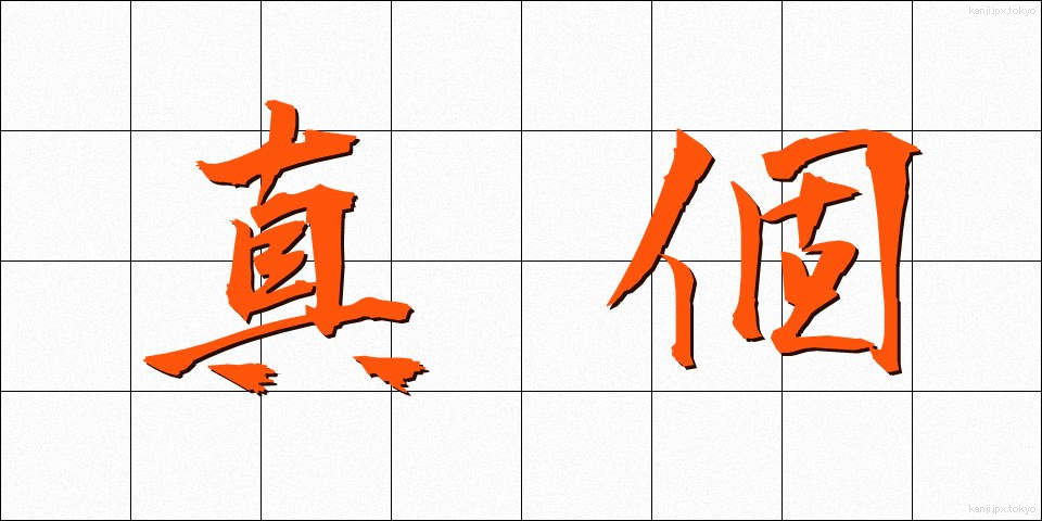 真個 (しんこ)