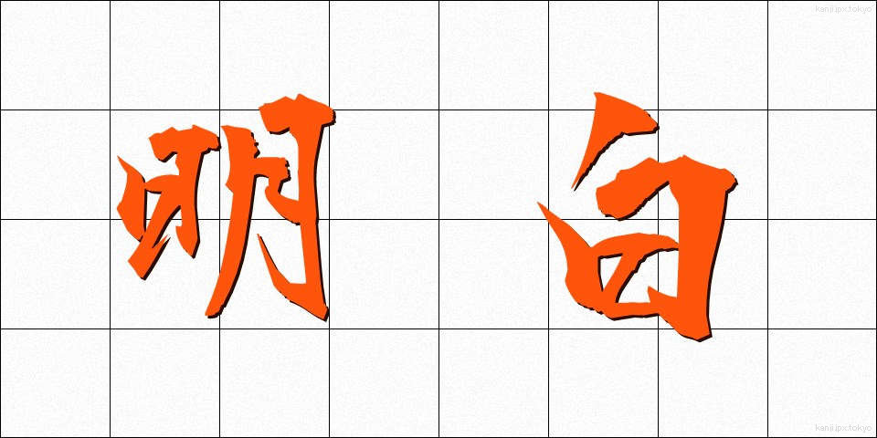 明白 (めいはく)