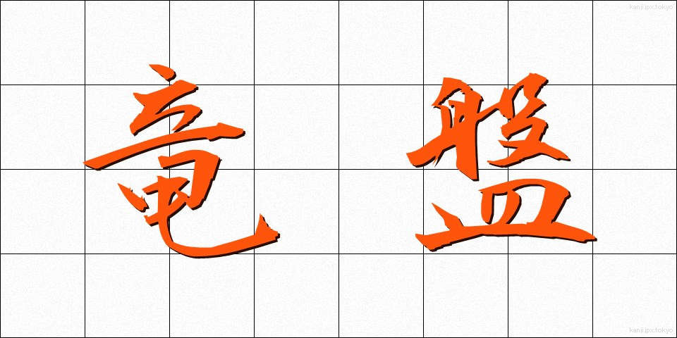 竜盤 (りゅうばん)