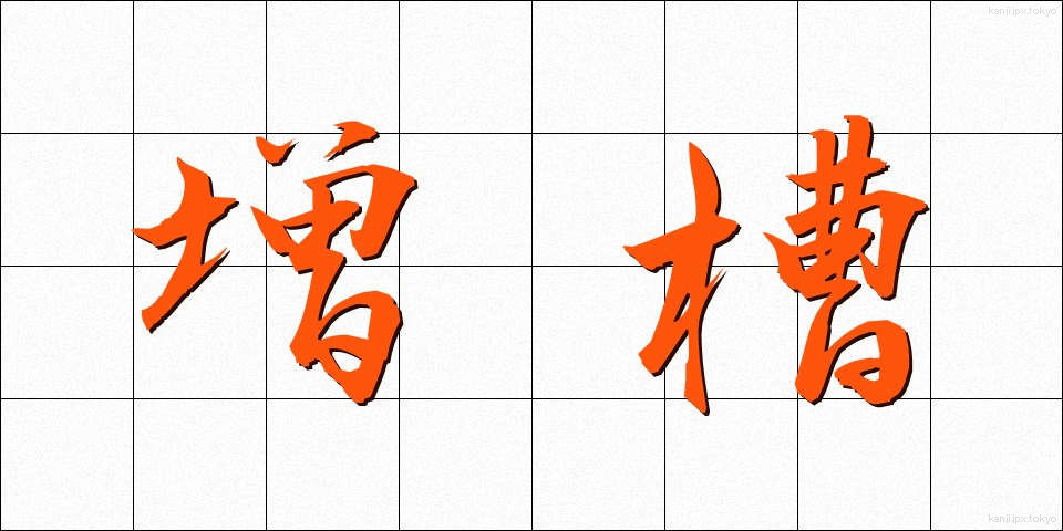 増槽 (ぞうそう)