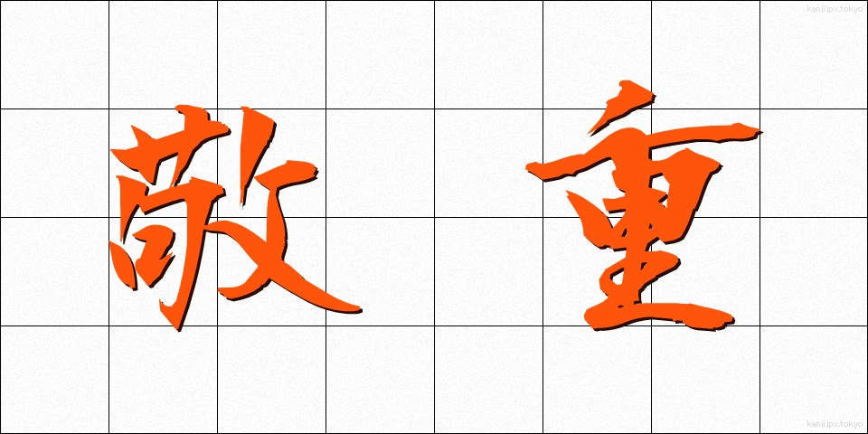 敬重 (けいじゅう)