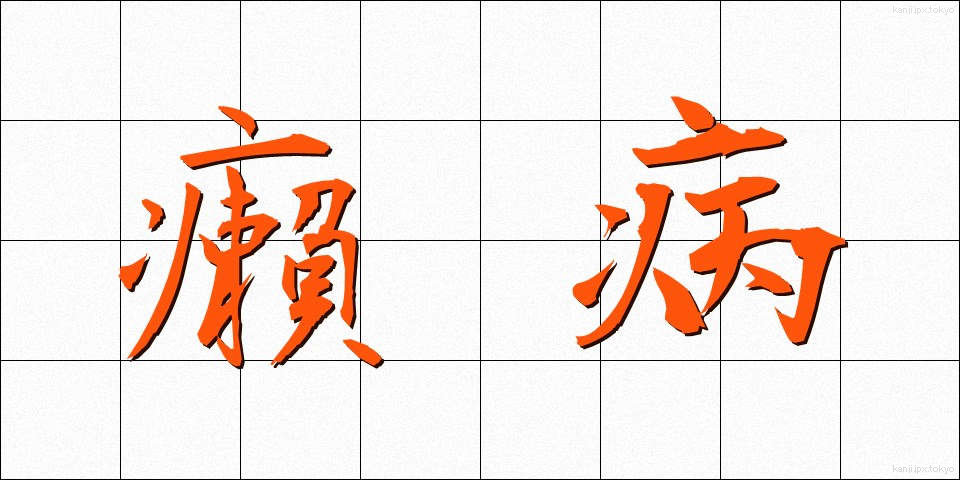 癩病 (らいびょう)