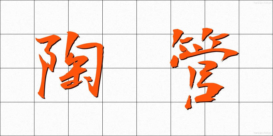 陶管 (とうかん)
