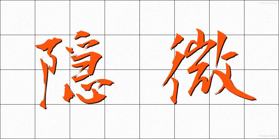 隠微 (いんび)