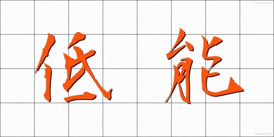 低能 (ていのう)