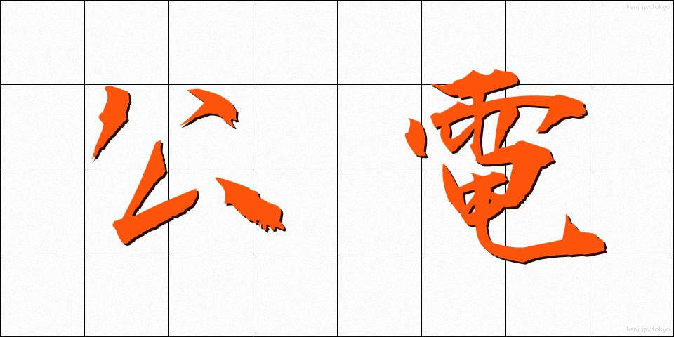 公電 (こうでん)