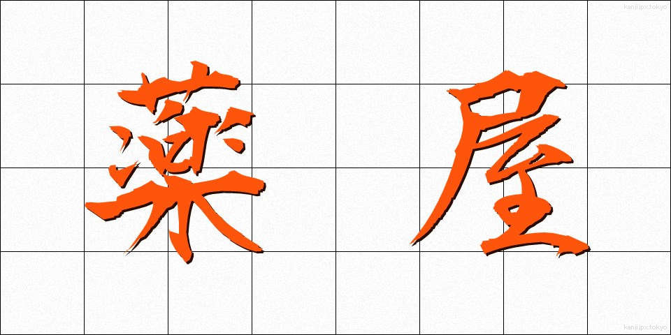 薬屋 (くすりや)