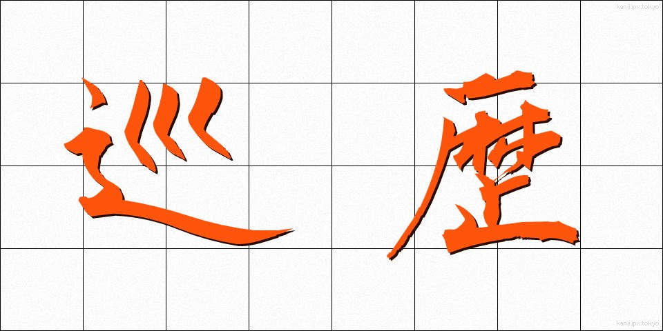 巡歴 (じゅんれき)