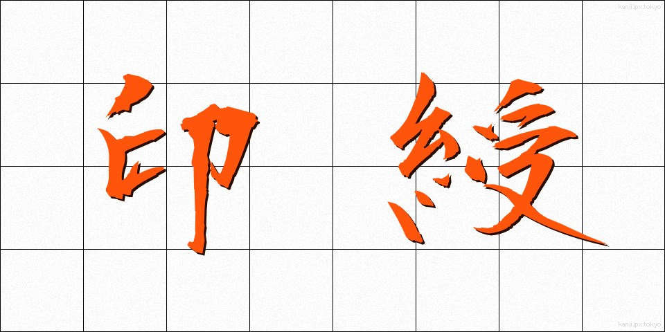 印綬 (いんじゅ)