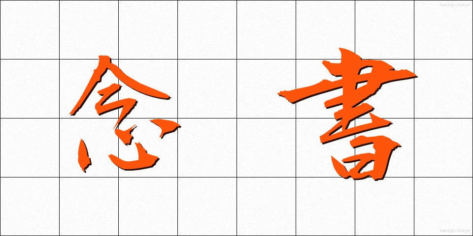念書 (ねんしょ)