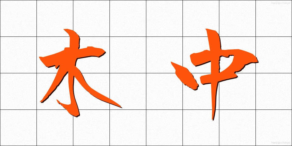 木中 (きちゅう)