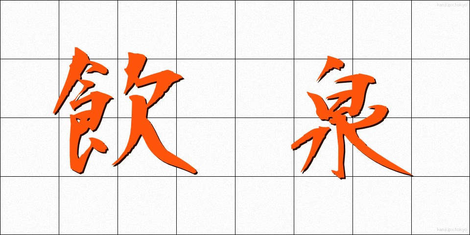 飲泉 (いんせん)