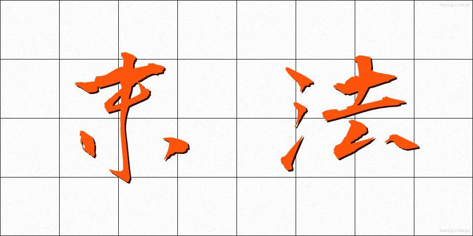 末法 (まっぽう)