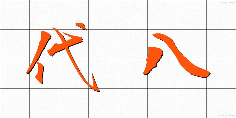 代八 (だいはち)