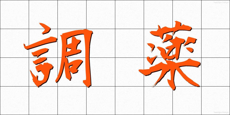 調薬 (ちょうやく)