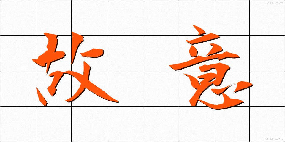 故意 (こい)
