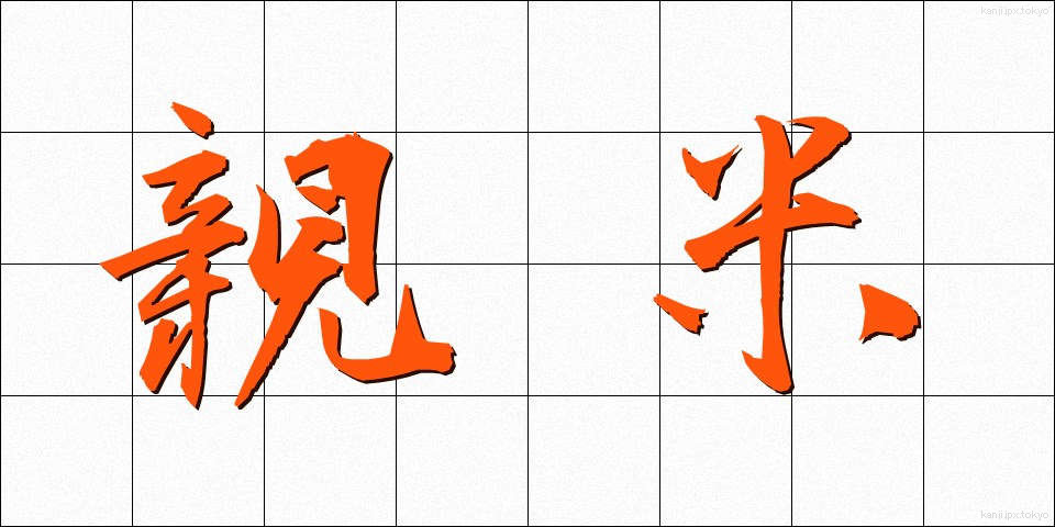 親米 (しんべい)